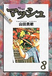 マッシュ1巻 | 山田 貴敏 | 青年マンガ | Kindleストア | Amazon